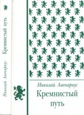 book Кремнистый путь