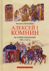 book Алексей I Комнин. История правления 1081-1118