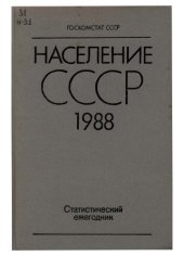 book Население СССР. 1988 Статистический  ежегодник.