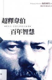 book 超釋韋伯百年智慧 : 理性化.官僚化與責任倫理 /Chao shi wei bo bai nian zhi hui : li xing hua.guan liao hua yu ze ren lun li