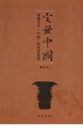 book 宅兹中国：重建有关「中国」的历史论述