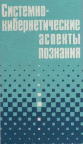 book Системно-кибернетические аспекты познания