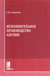 book Исполнительное производство Англии