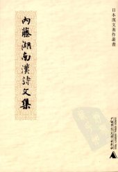 book 內藤湖南漢詩文集