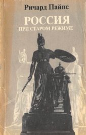 book Россия при старом режиме