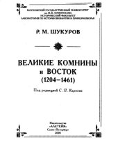 book Великие Комнины и Восток (1204-1461)