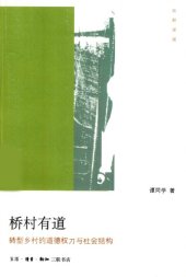 book 桥村有道：转型乡村的道德权力与社会结构