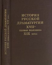 book История русской драматургии. XVII — первая половина XIX века