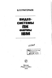 book Видеосистемы ПК фирмы IBM