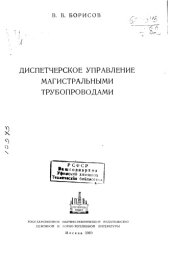 book Диспетчерское управление магистральными трубопроводами