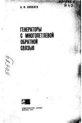 book Генераторы с многопетлевой обратной связью