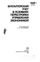 book Бухгалтерский учет в условиях перестройки управления экономикой