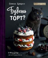 book Будешь торт?