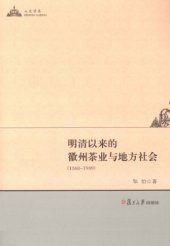 book 明清以来的徽州茶业与地方社会