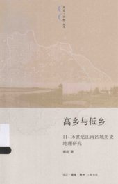 book 高乡与低乡 : 11-16世纪江南区域历史地理研究