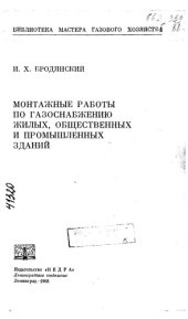 book Монтажные работы по газоснабжению жилых, общественных и промышленных зданий