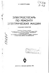 book Электрослесарь по ремонту электрических машин 1974