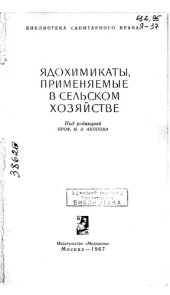 book Ядохимикаты применяемые в сельском хозяйстве