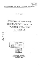 book Средства повышения безопасности работы газифицированных котельных