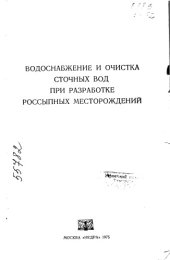 book Водоснабжение и очистка при разработке россыпных месторождений