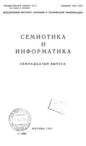 book Семиотика и информатика Выпуск17
