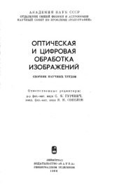 book Оптическая и цифровая обработка изображений