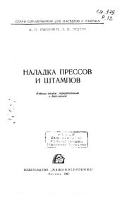 book Наладка прессов и штампов Издание 2