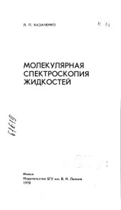book Молекулярные спектроскопия жидкостей