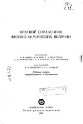 book Краткий справочник физико-химических величин Издание 5