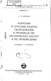 book Коррозия и способы защиты оборудования в производстве органических кислот и их производные выпуск 13