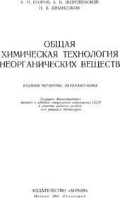 book Общая химическая технология неорганических веществ