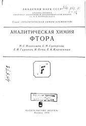 book Аналитическая химия фтора (копия)