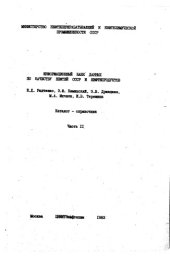 book Информационный банк данных по качеству нефтей СССР и нефтепродуктов Часть 2