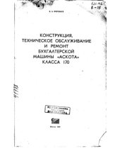 book Конструкция, техническое обслуживание и ремонт бухгалтерской машины Аскота класса 170
