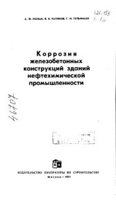 book Коррозия железобетонных конструкций зданий нефтехимической промышленности