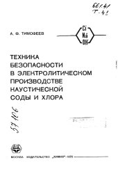 book Техника безопасности в электролитическом производстве каустической соды и хлора