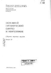 book Основной органический синтез и нефтехимия Выпуск 25
