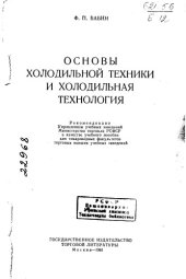 book Основы холодильной техники и холодильная технология