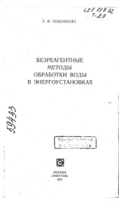 book Безреагентные методы обработки воды в энергоустановках