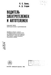 book Водитель электротележек и автотележек Издание 5