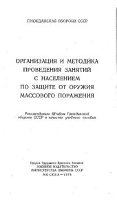 book Организация и методика проведения занятий с населением по защите от оружия массового поражения
