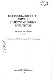 Координационная химия редкоземельных элементов Ч 1