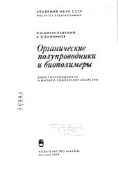 book Органические полупроводники и биополимеры