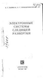 book Электронные системы следящей развертки