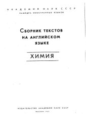 book Химия сборник текстов