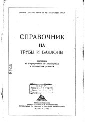 book Справочник на трубы и баллоны