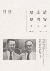 book 夏志清夏濟安書信集 /Xia zhi qing xia ji an shu xin ji