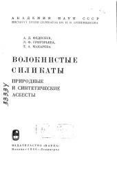 book Волокнистые силикаты