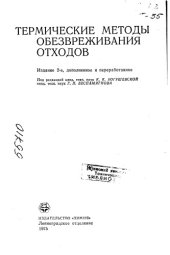book Термические методы обезвреживания отходов Издание 2
