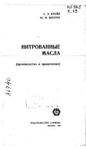 book Нитрованные масла